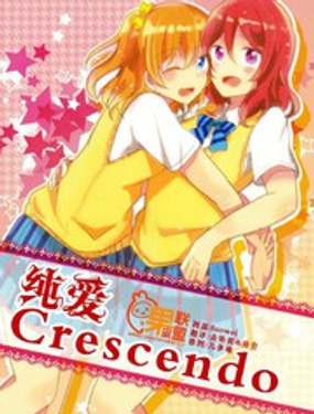 纯爱Crescendo