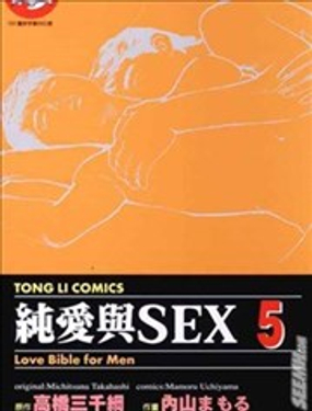  純愛與SEX 