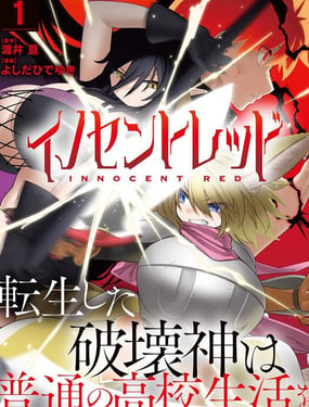  純粹之紅~轉生後的破壞神想過普通的高中生活~  -  渡井亙 よしだひでゆき 