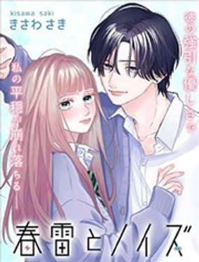  春雷與噪音 
