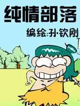 纯情部落_9