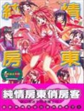  純情房東俏房客-終極漫迷手冊 