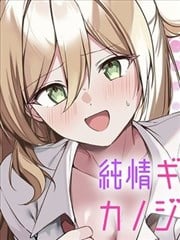 纯情辣妹却不是我女朋友