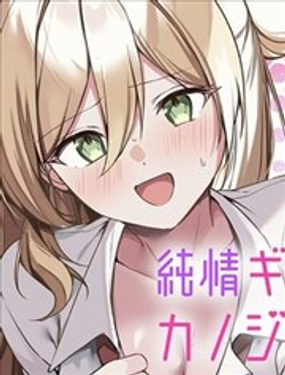  純情辣妹卻不是我女朋友 