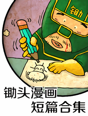 锄头漫画电影漫画