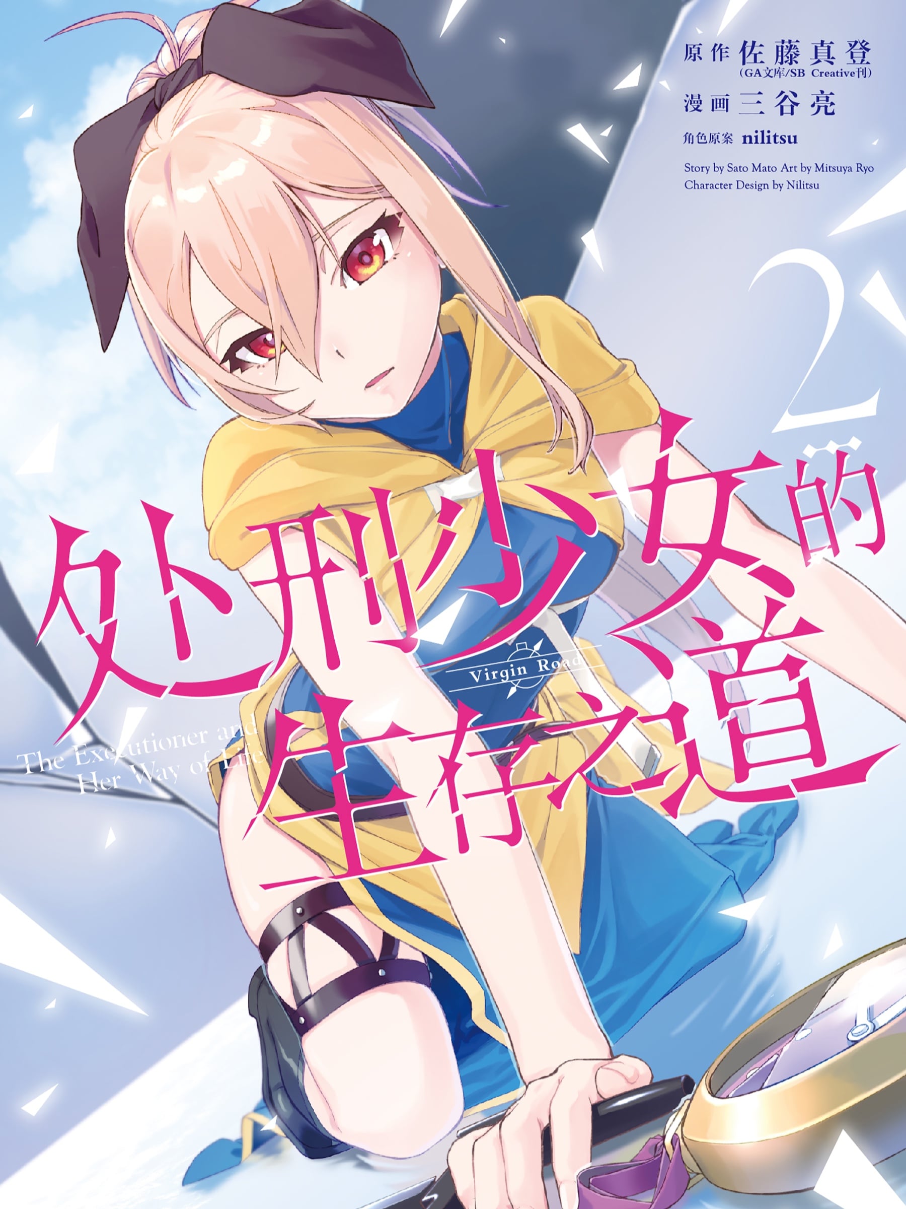 处刑少女的生存之道(境外版)