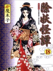 除妖怪谭