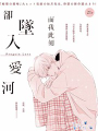 此刻卻、墜入愛河