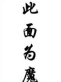 此面爲魔