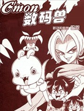 C'mon 数码兽