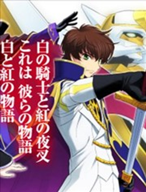  Code Geass 叛逆的魯魯修 外傳 白之騎士 紅之夜叉 