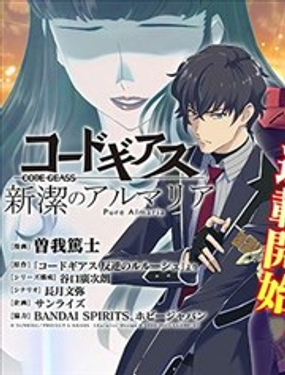 Code Geass 新洁的阿尔玛利亚