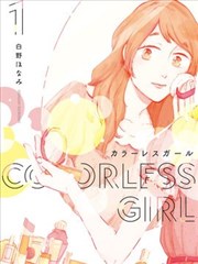 Colorless Girl漫画