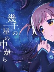 从成千上万的星星中_9