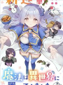 從零開始的現實世界生活 ~天才魔導師妹妹把魔法落在了異世界~