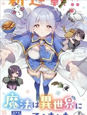 从零开始的现实世界生活 ~天才魔导师妹妹把魔法落在了异世界~