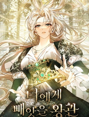  從你手中奪走的王冠 