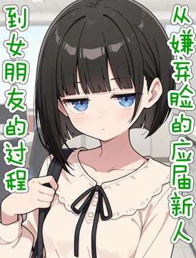  從嫌棄臉的應屆新人到女朋友的過程 