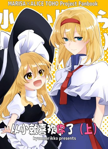 从小就喜欢你了