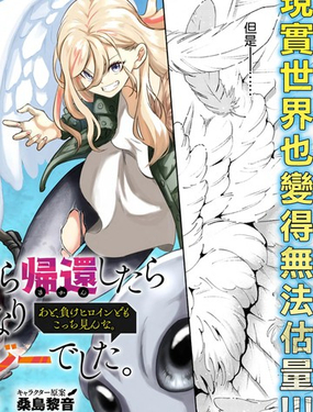  從異世界回來發現地球也變得非常奇幻 