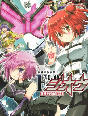 从者×假面骑士 F Zi-O 英灵异闻录2018