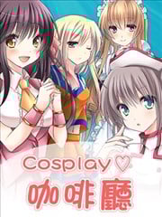 Cosplay咖啡厅