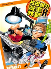 村田雄介漫画教室R海报