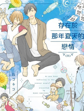 存在于那年夏天的恋情_9
