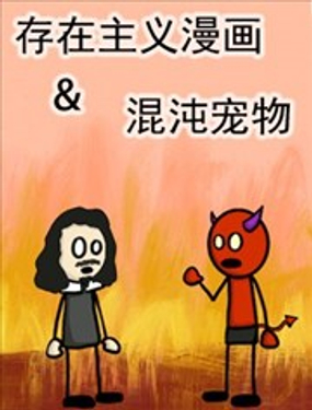 存在主义漫画&混沌宠物海报