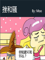 挫和騷
