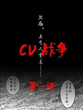  CV戰爭 