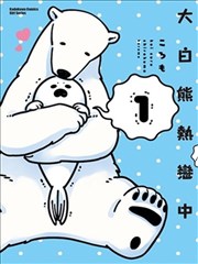 大白熊热恋中漫画