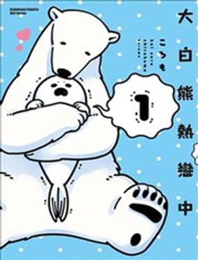 大白熊热恋中漫画