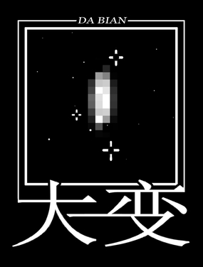 大變