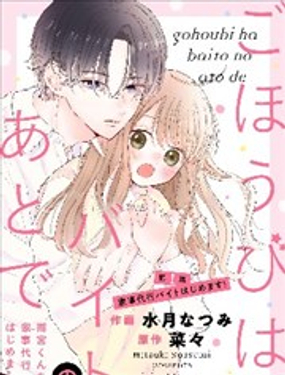 
              打工的獎勵、下班後領取 ~在雨宮君家開始做家政服務了~
            