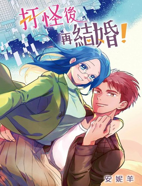  打怪後再結婚！ 
