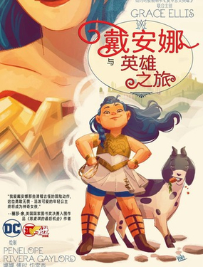  戴安娜與英雄之旅 