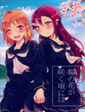 待到樱花盛开之时海报