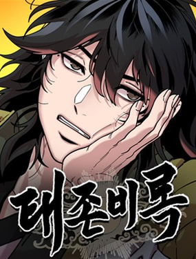  怠尊秘史 