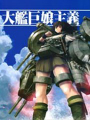 大艦巨娘主義