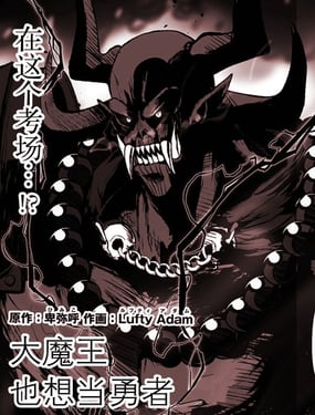  大魔王也想當勇者 