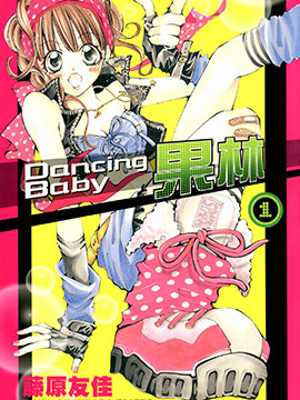 DancingBaby果林_12