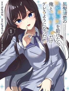  當我救下了黑長直冰山公主後~高嶺之花的她開始只對我撒嬌的這件事 