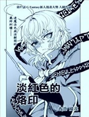 淡红色的烙印