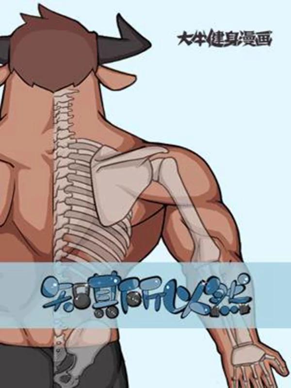 大牛健身漫画_8