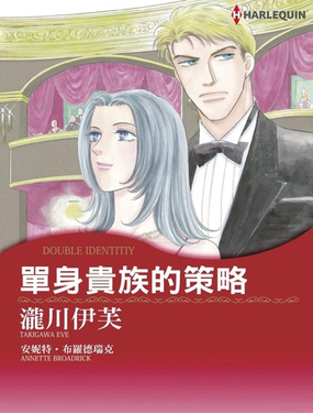  單身貴族的策略 