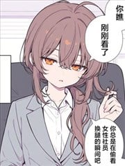 单身OL（28）小姐