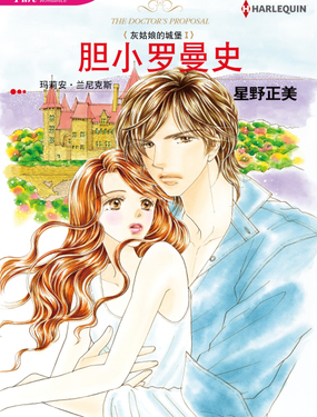 胆小罗曼史(境外版)