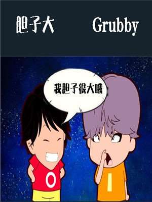 胆子大_9
