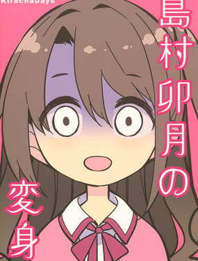  島村卯月的變身 